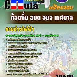 หนังสือสอบนายช่างไฟฟ้า ท้องถิ่น อบต อบจ เทศบาลอัพเดทล่าสุด