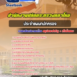 หนังสือสอบประจำแผนกปกครอง สำนักงานปลัดกระทรวงกลาโหมอัพเดทล่าสุด