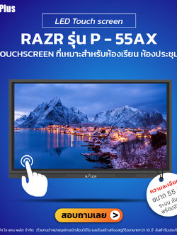 RAZR LED Touch screen รุ่น P - 55AX จอทัชสกรีนคุณภาพสูง | รับประกันโดยทีมงานมืออาชีพ