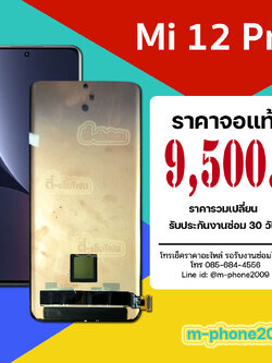 จอ Xiaomi Mi 12 Pro 5G งานแท้