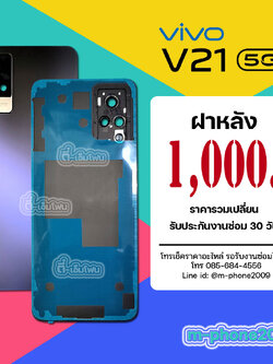 ฝาหลัง VIVO V21 5G