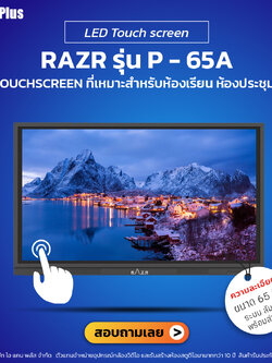 RAZR LED Touch screen รุ่น P - 65A จอทัชสกรีนคุณภาพสูง | รับประกันโดยทีมงานมืออาชีพ