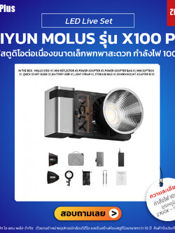 Zhiyun Molus รุ่น X100 Pro ไฟสตูดิโอต่อเนื่องขนาดเล็กพกพาสะดวก | รับประกันศูนย์ไทย สำเนา