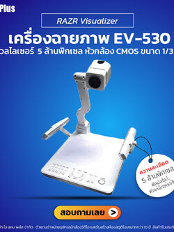 RAZR Visualizer รุ่น EV-530 เครื่องฉายภาพคุณภาพสูง | รับประกันศูนย์ 100%