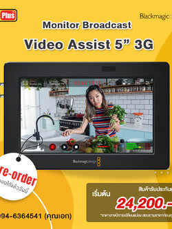 Blackmagic Design รุ่น Video Assist 5” 3G | จอมอนิเตอร์ รับประกันศูนย์ไทย
