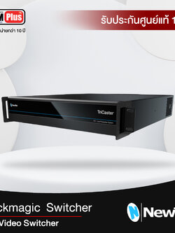 Vizrt : TriCaster รุ่น TC1 Video Switcher (Newtek)