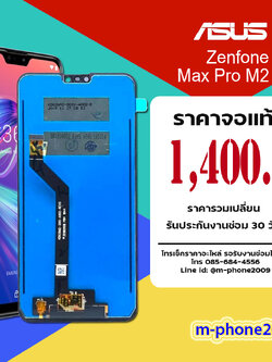จอ ASUS Zenfone Max Pro M2 (ZB631KL) งานแท้