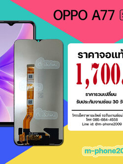จอ OPPO A77 5G งานแท้