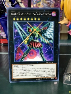 DP22-JP043 Number 40: Gimmick Puppet of Strings