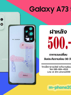 ฝาหลัง Samsung Galaxy A73 5G