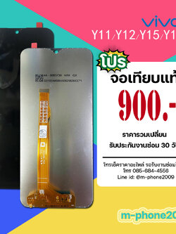 โปรจอ Vivo Y11/Y12/Y15/Y17 งานเทียบแท้