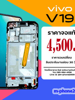 จอ Vivo V19 งานแท้