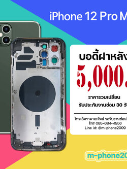 บอดี้ฝาหลัง iPhone 12 Pro Max งานแท้