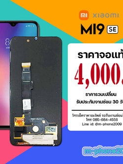 จอ Xiaomi Mi 9 SE งานแท้