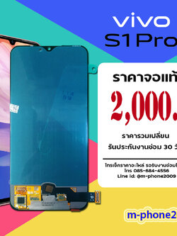 จอ Vivo S1 Pro งานแท้