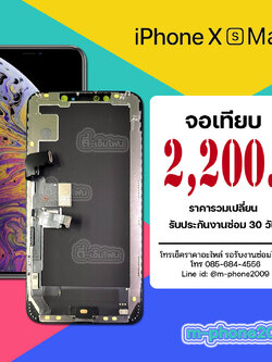 จอ iPhone XS Max งานเทียบ