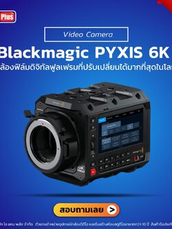 Blackmagic Design รุ่น Blackmagic PYXIS 6K | ดิจิตอลฟูลเฟรมกล้องฟิล์มดีที่สุด รับประกันศูนย์ไทย