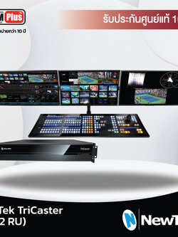 Vizrt : TriCaster รุ่น TC1 (2 RU) (Newtek)