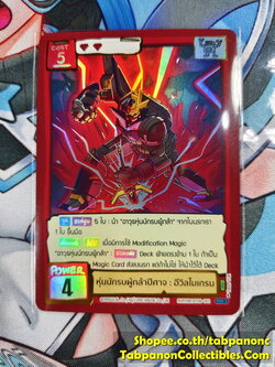 Battle of Talingchan BT08-001 หุ่นนักรบผู้กล้าปิศาจ : อีวิลไมเกรน - UR