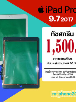 จอทัชสกรีน iPad Pro 9.7 2017