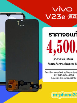 จอ Vivo V23e งานแท้