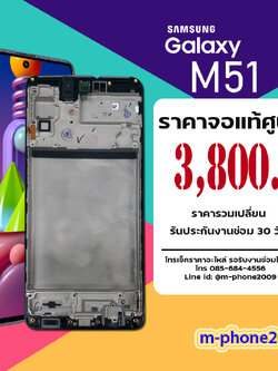 จอ Samsung Galaxy M51 งานแท้ศูนย์ (New)