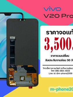 จอ Vivo V20 Pro งานแท้