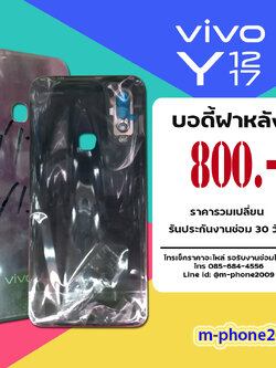 บอดี้ฝาหลัง VIVO Y12/Y17
