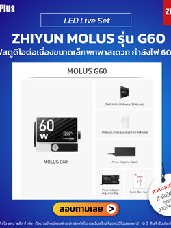 Zhiyun Molus รุ่น G60 ไฟสตูดิโอต่อเนื่องขนาดเล็กพกพาสะดวก | รับประกันศูนย์ไทย