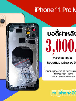 บอดี้ฝาหลัง iPhone 11 Pro Max งานแท้