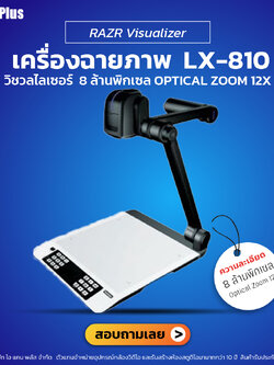 RAZR Visualizer รุ่น LX-810 เครื่องฉายภาพคุณภาพสูง | รับประกันศูนย์ 100%