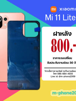 ฝาหลัง Xiaomi Mi 11 Lite