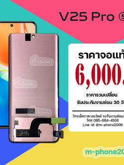 จอ Vivo V25 Pro 5G งานแท้