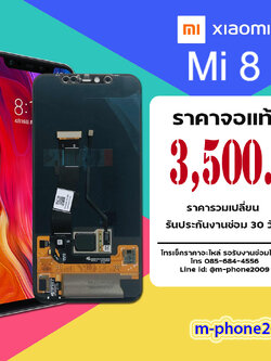 จอ Xiaomi Mi 8 งานแท้