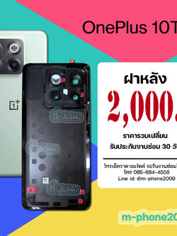 ฝาหลัง OnePlus 10T 5G