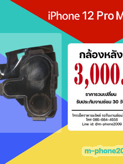กล้องหลัง iPhone 12 Pro Max งานแท้
