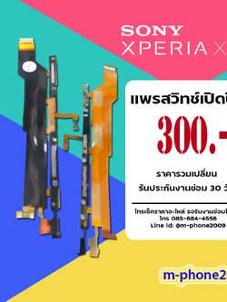 แพรสวิทซ์เปิดปิด SONY Xperia XZ1