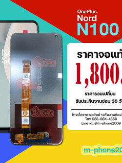 จอ OnePlus Nord N100 งานแท้