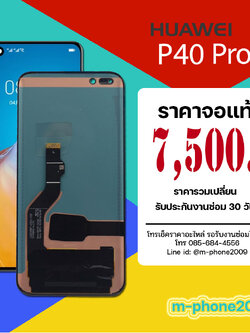 จอ Huawei P40 Pro งานแท้
