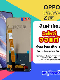 จอ OPPO Reno 4 Z งานแท้ (New)