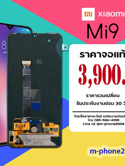 จอ Xiaomi Mi 9 งานแท้