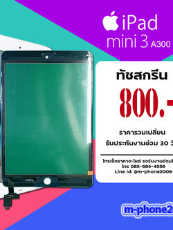 จอทัชสกรีน iPad mini 3 A300
