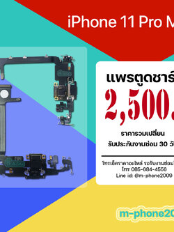 แพรตูดชาร์จ iPhone 11 Pro Max