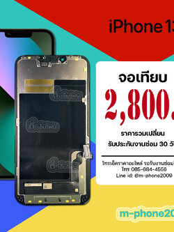 จอ iPhone 13 งานเทียบ