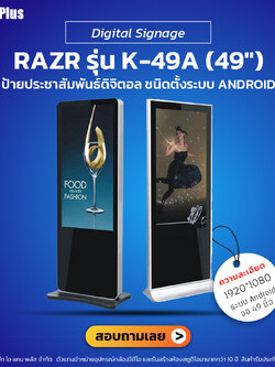 digital signage รุ่น K-49A (49") ป้ายประชาสัมพันธ์ดิจิตอล | รับประกันโดยทีมงานมืออาชีพ