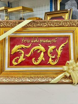 รูปหล่อเรซิ่น ภาพปลาว่ายเป็นคำว่า รวย พื้นสีแดง พร้อมกรอบ ขนาด 11*17 นิ้ว ของขวัญ ของขวัญมงคล ของขวัญปีใหม่ ของที่ระลึกมอบผู้ใหญ่ ของขวัญเปิดร้าน ของเเต่งบ้านมงคล ของขวัญขึ้นบ้านใหม่ โอกาสสำคัญต่าง ๆ เสริมสิริมงคล