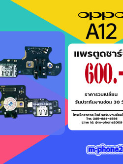 แพรตูดชาร์จ Oppo A12