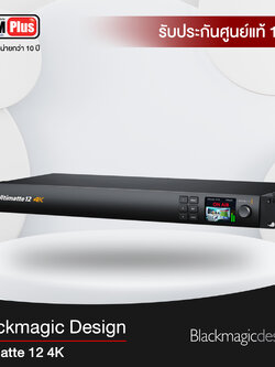 Blackmagic รุ่น Ultimatte 12 4K