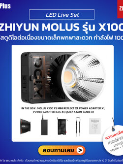 Zhiyun Molus รุ่น X100 ไฟสตูดิโอต่อเนื่องขนาดเล็กพกพาสะดวก | รับประกันศูนย์ไทย