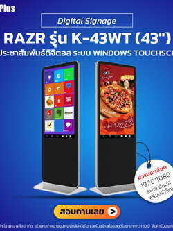 Digital signage รุ่น K-43WT (43") ป้ายประชาสัมพันธ์ดิจิตอล Touch screen | รับประกันโดยทีมงานมืออาชีพ